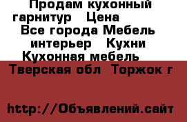 Продам кухонный гарнитур › Цена ­ 4 000 - Все города Мебель, интерьер » Кухни. Кухонная мебель   . Тверская обл.,Торжок г.